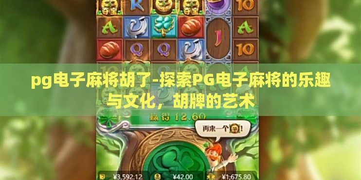 pg电子麻将胡了-探索PG电子麻将的乐趣与文化，胡牌的艺术
