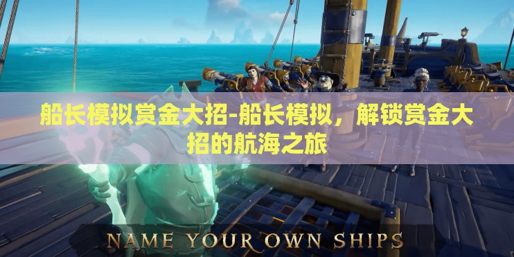 船长模拟赏金大招-船长模拟，解锁赏金大招的航海之旅