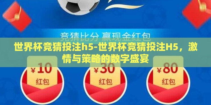 世界杯竞猜投注h5-世界杯竞猜投注H5,激情与策略的数字盛宴 世界杯竞猜投注h5-世界杯竞猜投注H5,激情与策略的数字盛宴