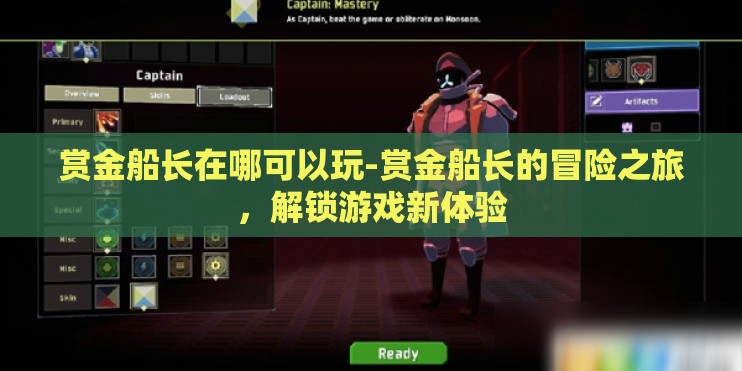 赏金船长在哪可以玩-赏金船长的冒险之旅,解锁游戏新体验 赏金船长在哪可以玩-赏金船长的冒险之旅,解锁游戏新体验