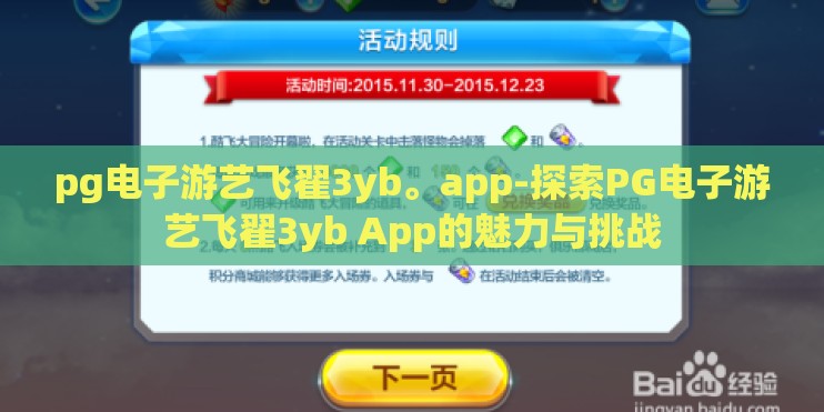 pg电子游艺飞翟3yb。app-探索PG电子游艺飞翟3yb App的魅力与挑战 pg电子游艺飞翟3yb。app-探索PG电子游艺飞翟3yb App的魅力与挑战