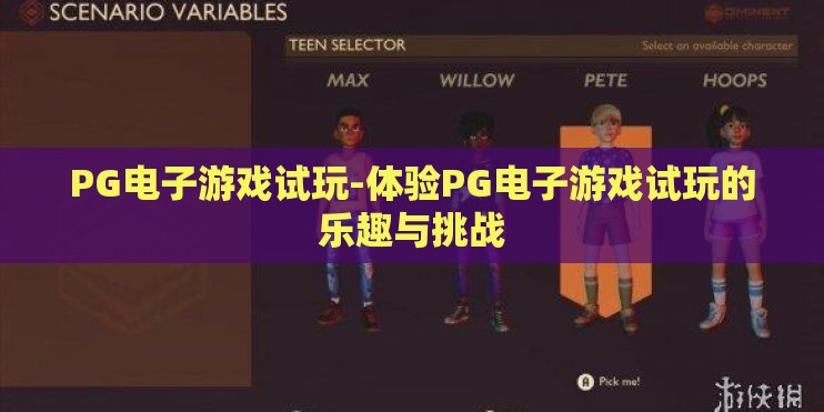 PG电子游戏试玩-体验PG电子游戏试玩的乐趣与挑战