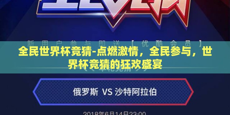 全民世界杯竞猜-点燃激情，全民参与，世界杯竞猜的狂欢盛宴