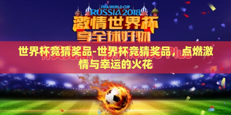 世界杯竞猜奖品-世界杯竞猜奖品，点燃激情与幸运的火花