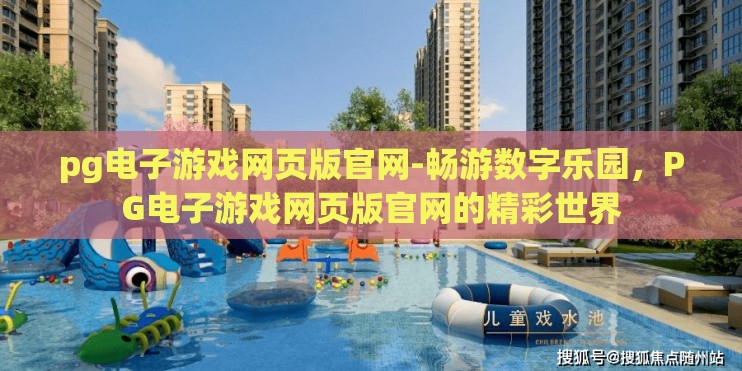 pg电子游戏网页版官网-畅游数字乐园，PG电子游戏网页版官网的精彩世界