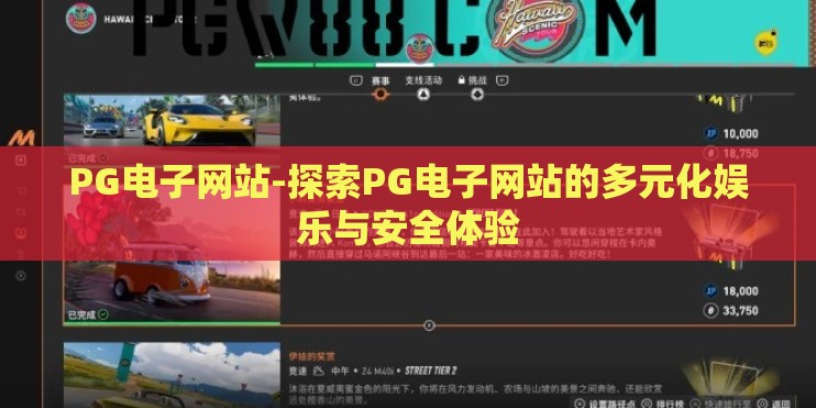 PG电子网站-探索PG电子网站的多元化娱乐与安全体验 PG电子网站-探索PG电子网站的多元化娱乐与安全体验