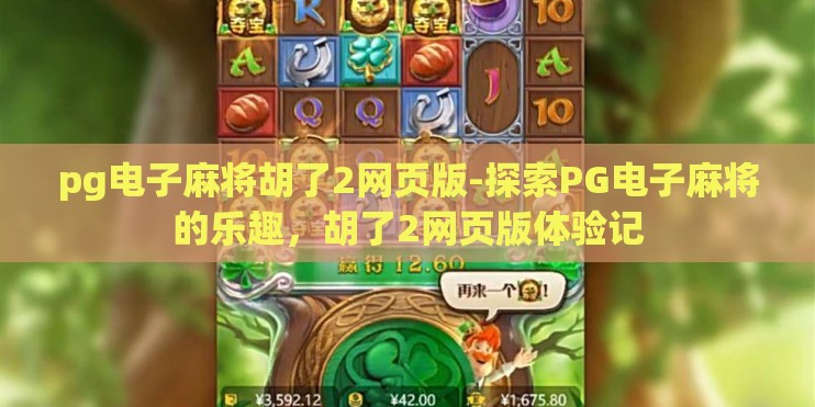 pg电子麻将胡了2网页版-探索PG电子麻将的乐趣，胡了2网页版体验记