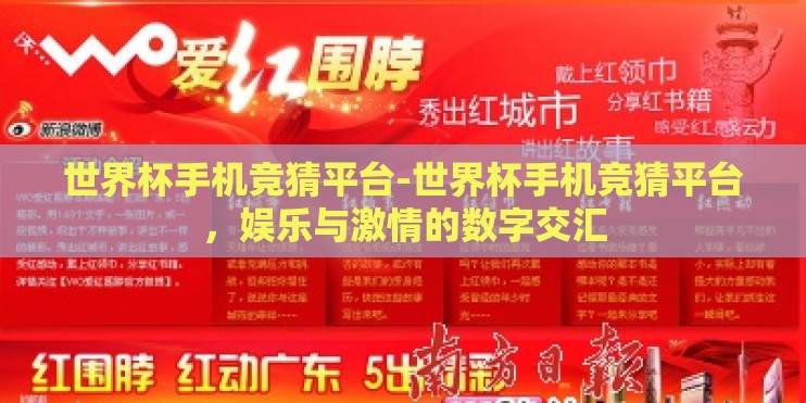 世界杯手机竞猜平台-世界杯手机竞猜平台,娱乐与激情的数字交汇 世界杯手机竞猜平台-世界杯手机竞猜平台,娱乐与激情的数字交汇