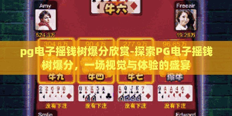 pg电子摇钱树爆分欣赏-探索PG电子摇钱树爆分,一场视觉与体验的盛宴 pg电子摇钱树爆分欣赏-探索PG电子摇钱树爆分,一场视觉与体验的盛宴