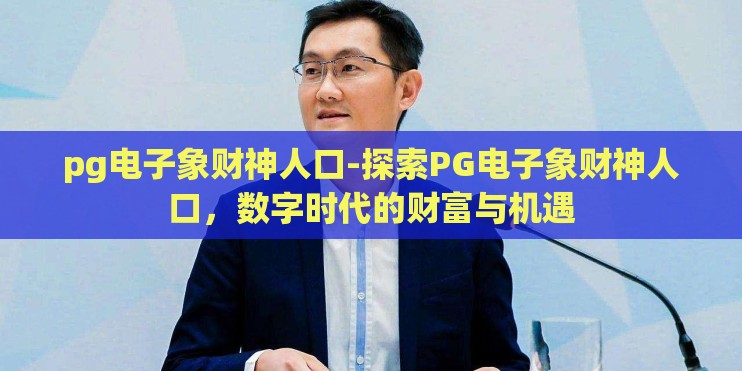pg电子象财神人口-探索PG电子象财神人口，数字时代的财富与机遇