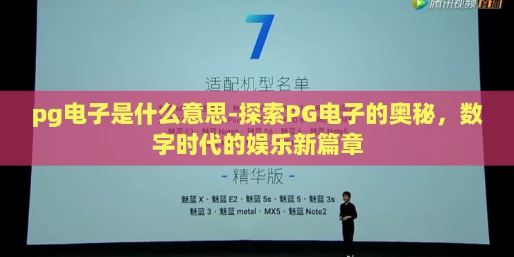 pg电子是什么意思-探索PG电子的奥秘，数字时代的娱乐新篇章