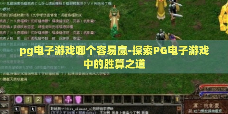 pg电子游戏哪个容易赢-探索PG电子游戏中的胜算之道 pg电子游戏哪个容易赢-探索PG电子游戏中的胜算之道