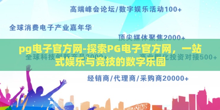 pg电子官方网-探索PG电子官方网，一站式娱乐与竞技的数字乐园