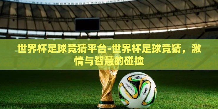 世界杯足球竞猜平台-世界杯足球竞猜，激情与智慧的碰撞
