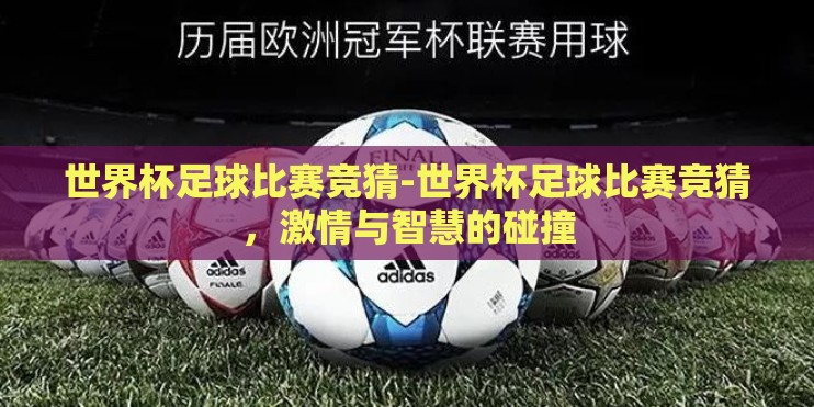 世界杯足球比赛竞猜-世界杯足球比赛竞猜，激情与智慧的碰撞