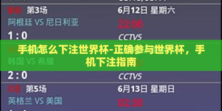 手机怎么下注世界杯-正确参与世界杯,手机下注指南 手机怎么下注世界杯-正确参与世界杯,手机下注指南