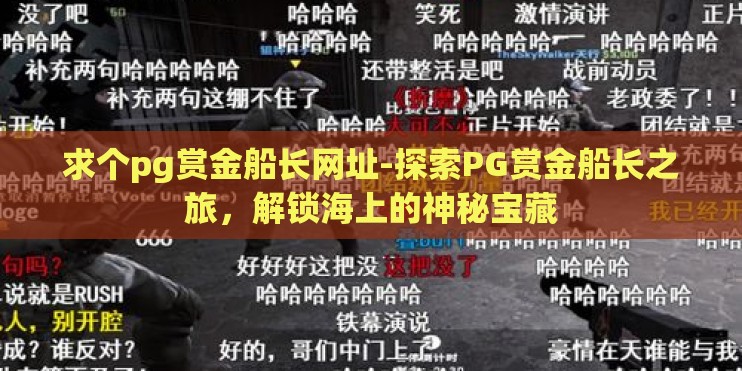 求个pg赏金船长网址-探索PG赏金船长之旅,解锁海上的神秘宝藏 求个pg赏金船长网址-探索PG赏金船长之旅,解锁海上的神秘宝藏