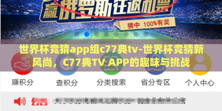 世界杯竞猜app组c77典tv-世界杯竞猜新风尚，C77典TV APP的趣味与挑战