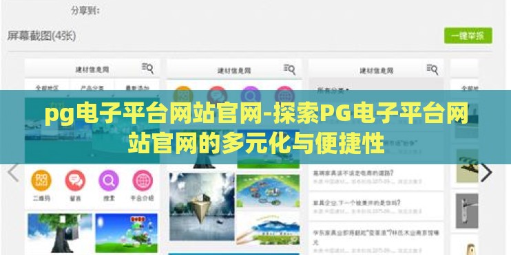 pg电子平台网站官网-探索PG电子平台网站官网的多元化与便捷性