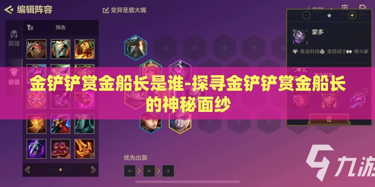 金铲铲赏金船长是谁-探寻金铲铲赏金船长的神秘面纱 金铲铲赏金船长是谁-探寻金铲铲赏金船长的神秘面纱