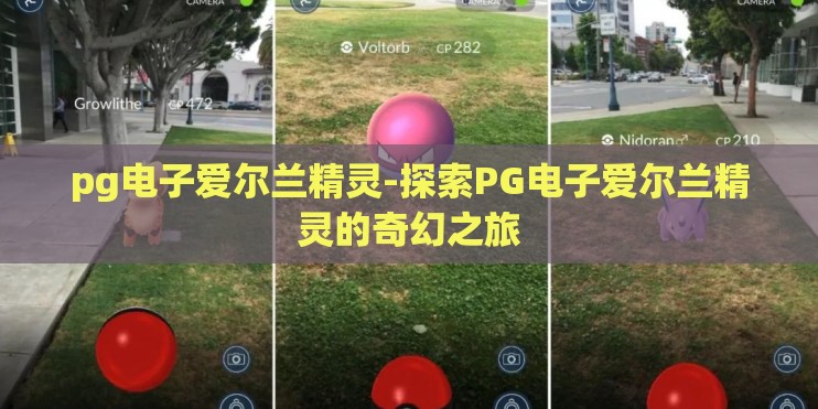 pg电子爱尔兰精灵-探索PG电子爱尔兰精灵的奇幻之旅