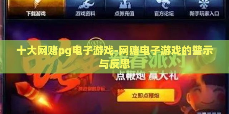 十大网赌pg电子游戏-网赌电子游戏的警示与反思