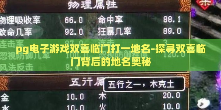 pg电子游戏双喜临门打一地名-探寻双喜临门背后的地名奥秘 pg电子游戏双喜临门打一地名-探寻双喜临门背后的地名奥秘