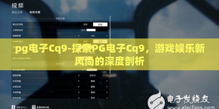 pg电子Cq9-探索PG电子Cq9，游戏娱乐新风尚的深度剖析