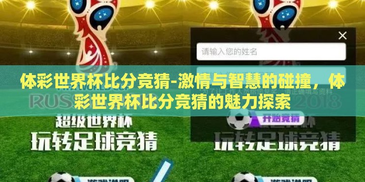 体彩世界杯比分竞猜-激情与智慧的碰撞，体彩世界杯比分竞猜的魅力探索
