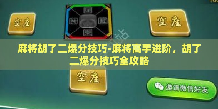 麻将胡了二爆分技巧-麻将高手进阶，胡了二爆分技巧全攻略