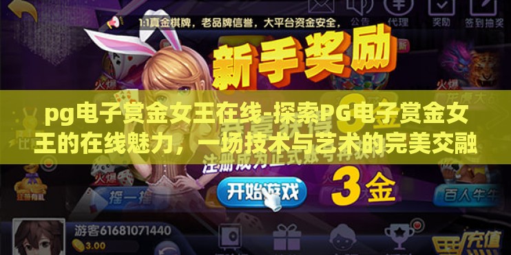 pg电子赏金女王在线-探索PG电子赏金女王的在线魅力，一场技术与艺术的完美交融