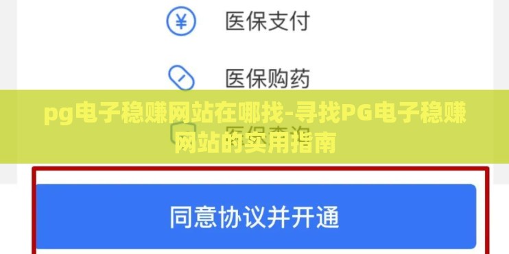 pg电子稳赚网站在哪找-寻找PG电子稳赚网站的实用指南 pg电子稳赚网站在哪找-寻找PG电子稳赚网站的实用指南