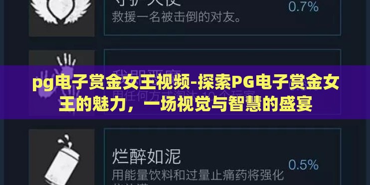 pg电子赏金女王视频-探索PG电子赏金女王的魅力,一场视觉与智慧的盛宴 pg电子赏金女王视频-探索PG电子赏金女王的魅力,一场视觉与智慧的盛宴