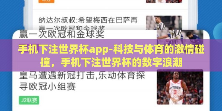 手机下注世界杯app-科技与体育的激情碰撞，手机下注世界杯的数字浪潮