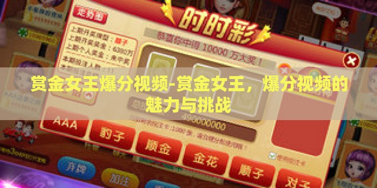 赏金女王爆分视频-赏金女王，爆分视频的魅力与挑战