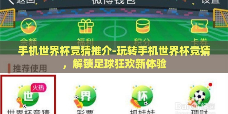 手机世界杯竞猜推介-玩转手机世界杯竞猜,解锁足球狂欢新体验 手机世界杯竞猜推介-玩转手机世界杯竞猜,解锁足球狂欢新体验