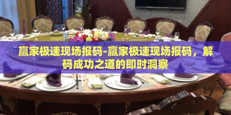 赢家极速现场报码-赢家极速现场报码,解码成功之道的即时洞察 赢家极速现场报码-赢家极速现场报码,解码成功之道的即时洞察