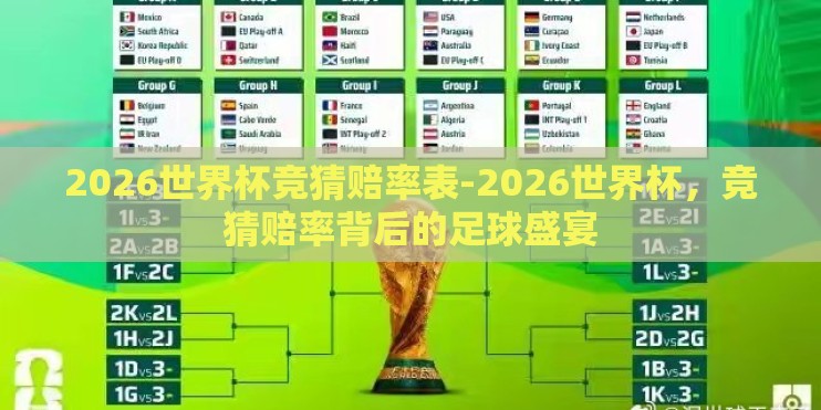 2026世界杯竞猜赔率表-2026世界杯，竞猜赔率背后的足球盛宴