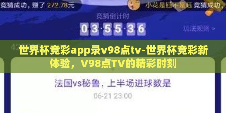 世界杯竞彩app录v98点tv-世界杯竞彩新体验,V98点TV的精彩时刻 世界杯竞彩app录v98点tv-世界杯竞彩新体验,V98点TV的精彩时刻