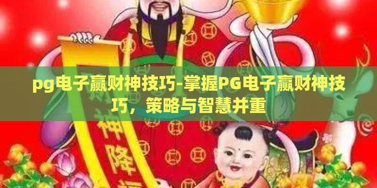 pg电子赢财神技巧-掌握PG电子赢财神技巧,策略与智慧并重 pg电子赢财神技巧-掌握PG电子赢财神技巧,策略与智慧并重