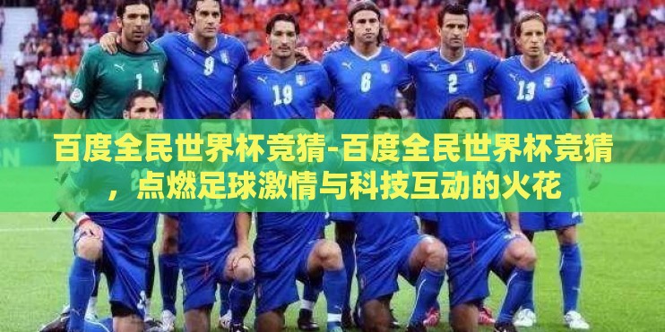 百度全民世界杯竞猜-百度全民世界杯竞猜,点燃足球激情与科技互动的火花 百度全民世界杯竞猜-百度全民世界杯竞猜,点燃足球激情与科技互动的火花