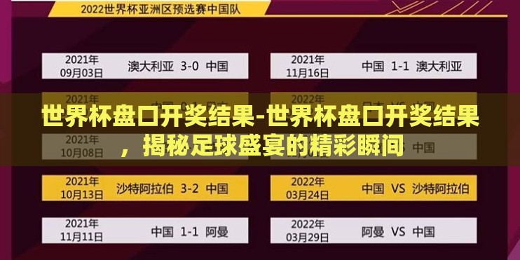 世界杯盘口开奖结果-世界杯盘口开奖结果，揭秘足球盛宴的精彩瞬间