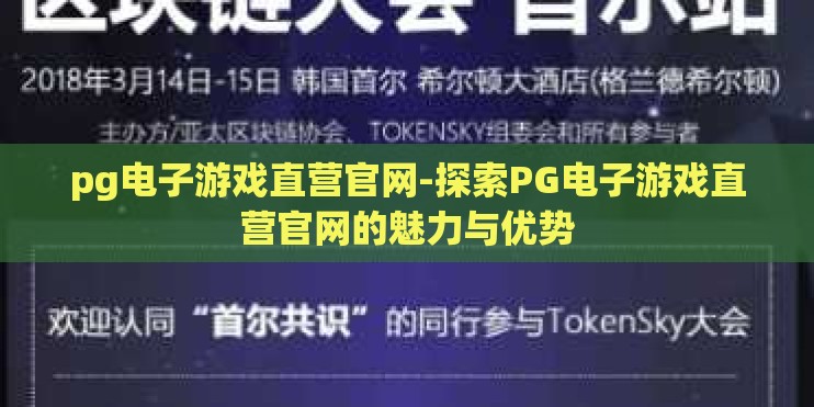 pg电子游戏直营官网-探索PG电子游戏直营官网的魅力与优势