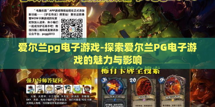 爱尔兰pg电子游戏-探索爱尔兰PG电子游戏的魅力与影响