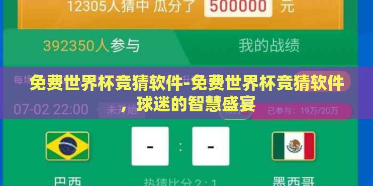 免费世界杯竞猜软件-免费世界杯竞猜软件，球迷的智慧盛宴
