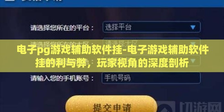 电子pg游戏辅助软件挂-电子游戏辅助软件挂的利与弊，玩家视角的深度剖析