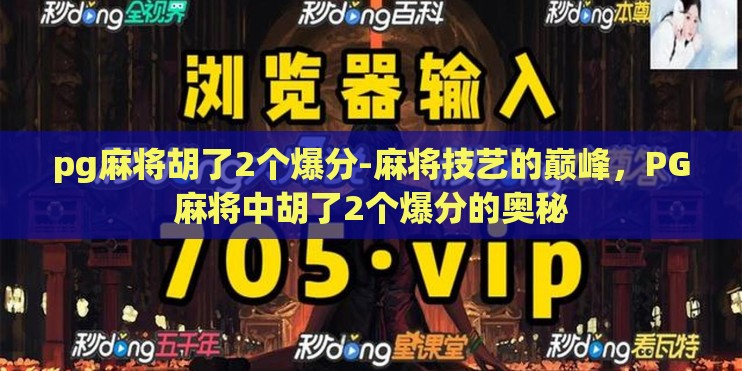 pg麻将胡了2个爆分-麻将技艺的巅峰,PG麻将中胡了2个爆分的奥秘 pg麻将胡了2个爆分-麻将技艺的巅峰,PG麻将中胡了2个爆分的奥秘