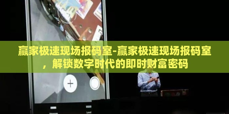 赢家极速现场报码室-赢家极速现场报码室，解锁数字时代的即时财富密码