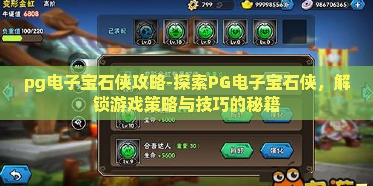 pg电子宝石侠攻略-探索PG电子宝石侠，解锁游戏策略与技巧的秘籍