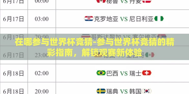 在哪参与世界杯竞猜-参与世界杯竞猜的精彩指南，解锁观赛新体验